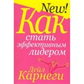 Как стать эффективным лидером/мяг. Карнеги Д. XKN1103458 - фото 557621