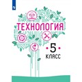 Технология. 5 класс. Учебник. 2021. Казакевич В.М. Просвещение - фото 557637