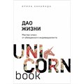 Дао жизни. Мастер - класс от убежденного индивидуалиста. И. Хакамада XKN1667499 - фото 557657