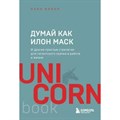 Думай как Илон Маск. И другие простые стратегии для гигантского скачка в работе и жизни. О. Варол XKN1812081 - фото 557658