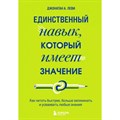 Единственный навык, который имеет значение. Как читать быстрее, больше запоминать и усваивать любые знания. Д. Леви XKN1826026 - фото 557660