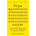 Игра вдолгую. Как достигать грандиозных целей в мире, помешанном на быстром результате. Д. Кларк XKN1830582 - фото 557662