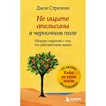 Не ищите апельсины в черничном поле. Сборник озарений о том, что действительно важно. Д. Стрелеки XKN1848419 - фото 557667