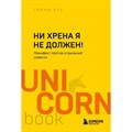 Ни хрена я не должен! Манифест против угрызений совести. Т. Яуд XKN1819041 - фото 557670