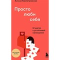 Просто люби себя. 12 шагов к устойчивой самооценке. А.Левопетровская XKN1764755 - фото 557675