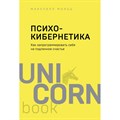 Психокибернетика. Как запрограммировать себя на подлинное счастье. М. Мольц XKN1715728 - фото 557676