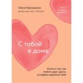 С тобой я дома. Книга о том, как любить друг друга, оставаясь верными себе (покет). Примаченко О.В. XKN1889712 - фото 557678