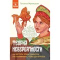 Теория невероятности. Как мечтать, чтобы сбывалось, как планировать, чтобы достигалось. Мужицкая Т.В. XKN1885815 - фото 557679