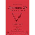 Дневник 29. Забвение. Д. Чассапакис XKN1873267 - фото 557685