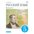 Русский язык. 5 класс. Учебник. Русская речь. 2021. Никитина Е.И. Дрофа XKN1720735 - фото 557697