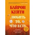 Любить то, что есть: четыре вопроса, которые изменят вашу жизнь. К.Байрон XKN1667501 - фото 557704