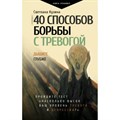 40 способов борьбы с тревогой. Кузина С.В. XKN1783122 - фото 557717