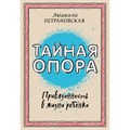 Тайная опора:привязанность в жизни ребенка. Петрановская Л.В. XKN1200535 - фото 557724