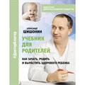 Учебник для родителей. Как зачать, родить и вырастить здорового ребенка. Шишонин А.Ю. XKN1755946 - фото 557729