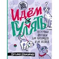 Идем ГУЛаЯТЬ. Нескучные прогулки для питомцев и их хозяев. Шаманова Т.Г. - фото 557732