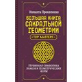 Большая книга сакральной геометрии. Глубинная символика знаков и геометрических форм. И. Прокопенко - фото 557741