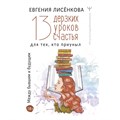 13 дерзких уроков счастья для тех, кто приуныл. Между бывшим и будущим. Е. Лисенкова XKN1711420 - фото 557749