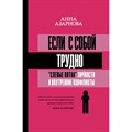 Если с собой трудно: "слепые пятна" личности и внутренние конфликты. Азарнова А.Н. XKN1662826 - фото 557751