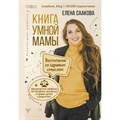 Книга умной мамы. Воспитание со здравым смыслом + юридические лайфхаки по пособиям, выплатам, правам. Е. Саакова XKN1714455 - фото 557752