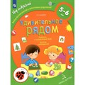 Удивительное рядом. Ребенок и окружаюющий мир. Альбом наблюдений 5 - 6 лет. Тимофеева Л.Л. XKN1812759 - фото 557765