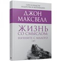 Жизнь со смыслом: начните с малого. Д.Максвелл XKN1579235 - фото 557766