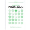 Микропривычки. Трансформация образа жизни путем небольших изменений. Хаммер М. XKN1631499 - фото 557767