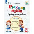 Русский язык. 2 класс. Проверочные работы. Коррекционная школа. Шишкова М.И. Просвещение XKN1793438 - фото 557774