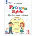 Русский язык. 3 класс. Проверочные работы. Коррекционная школа. Шишкова М.И. Просвещение XKN1850778 - фото 557775