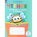 Чтение. 1 - 4 классы. Тетрадь - помощница. Коррекционная школа. От буквы к слогу и словам. Тренажер. Ишимова О.А. Просвещение XKN1050492 - фото 557787