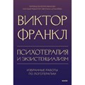 Психотерапия и экзистенциализм. Избранные работы по логотерапии. В. Франкл XKN1870241 - фото 557788