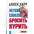 Легкий способ бросить курить. А.Карр XKN516621 - фото 557795