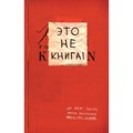 Это не книга!. К.Смит - фото 557800