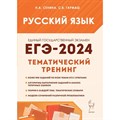 Русский язык. ЕГЭ 2024. Тематический тренинг. Тренажер. Сенина Е.Н. Легион XKN1844941 - фото 557802