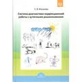 Система диагностико - коррекционной работы с аутичным дошкольниками. Ихсанова С.В. XKN772646 - фото 557803