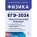 Физика. ЕГЭ 2024. Тематический тренинг. Тренажер. Монастырский Л.М. Легион XKN1844950 - фото 557812