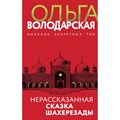 Нерассказанная сказка Шахерезады. О. Володарская XKN1747126 - фото 557819