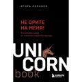 Не орите на меня! 8 способов ухода от психологической агрессии. Романов И.В. XKN1814324 - фото 557837