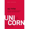 НЕ ТУПИ. Только тот, кто ежедневно работает над собой, живет жизнью мечты. Д. Синсеро XKN1700411 - фото 557838