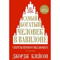 Самый богатый человек в Вавилоне. Секреты первого миллионера. Дж. Клейсон XKN1083605 - фото 557847