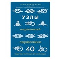 Узлы. Карманный справочник. 40 пошаговых инструкций для начинающих. Г. Маклахлен - фото 557859