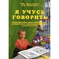 Я учусь говорить. Формирование фонематического восприятия и звукопроизношения у детей 3 - 4 лет. Бардышева Т.Ю. XKN1009709 - фото 557865