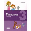 Технология. 3 класс. Учебник. 2019. Геронимус Т.М. Бином - фото 557875