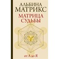 Матрица судьбы от А до Я. А. Матрикс - фото 557889