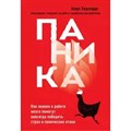 Паника. Как знания о работе мозга помогут навсегда победить страх и панические атаки. К.Бернхардт XKN1641503 - фото 557897