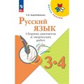 Русский язык. 3 - 4 классы. Сборник диктантов и творческих работ. Сборник Диктантов. Коробейникова Т.Н. Просвещение XKN1889802 - фото 557913