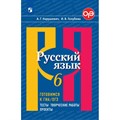 Русский язык. 6 класс. Тесты. Творческие работы. Проекты. Готовимся к ГИА, ОГЭ. Сборник упражнений. Нарушевич А.Г. Просвещение XKN1037315 - фото 557914