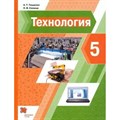 Технология. 5 класс. Учебник. 2020. Тищенко А.Т. Вент-Гр - фото 557920