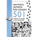 Научись думать как кошка. 501 совет по уходу и воспитанию. Э. Милн - фото 557927