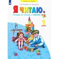 Я читаю. 1 класс. Тетрадь по чтению к "Азбуке" №2. Рабочая тетрадь. Нечаева Н.В. Просвещение XKN1640289 - фото 557937