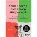 Они всегда смеялись надо мной. Как детские обиды перерастают в жестокость. Д.Бланко - фото 557939